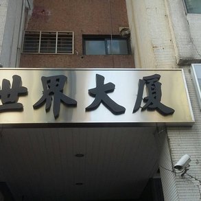 世界大廈 - 