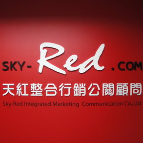 天紅整合行銷 - 