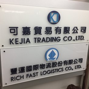 可嘉貿易 - 