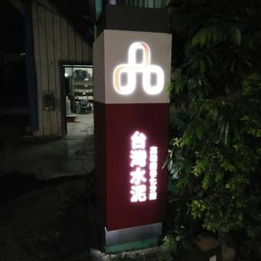 台灣水泥 - 