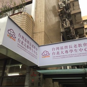基督長老教會 - 