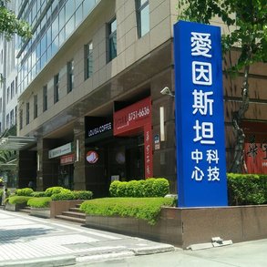 愛因斯坦科技中心 - 