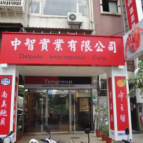 中智實業 - 