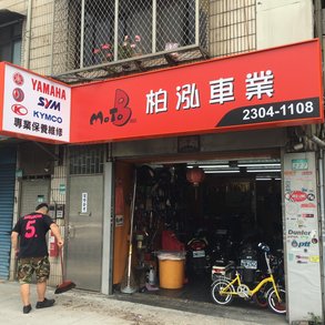 柏泓車業 - 