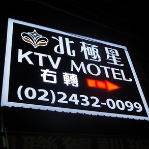 北極星KTV MOTEL - 
