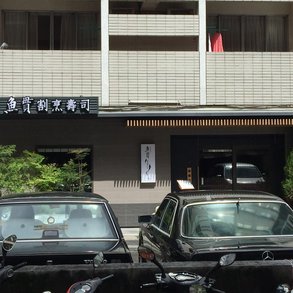 魚貫 - 