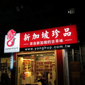 新加坡珍品 - 